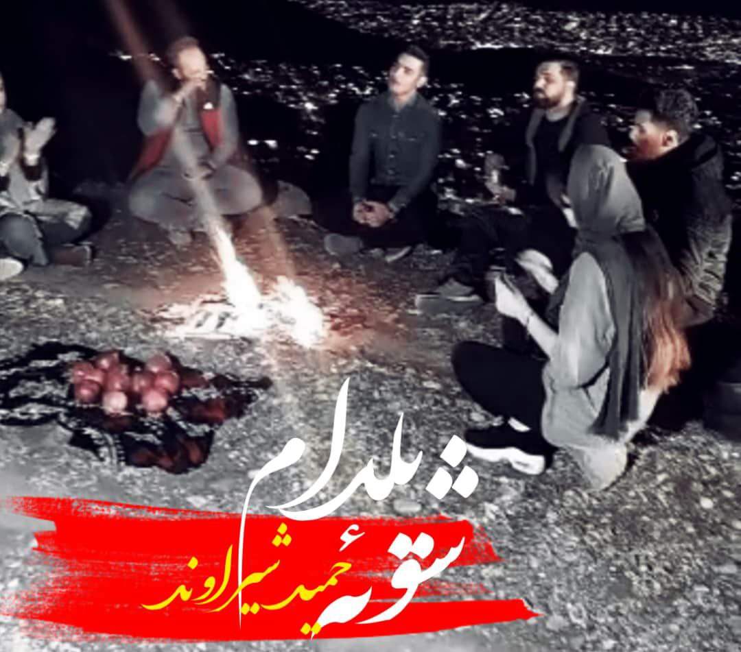 حمید شیراوند شوئه یلدام (شب یلدام)